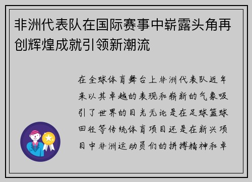 非洲代表队在国际赛事中崭露头角再创辉煌成就引领新潮流