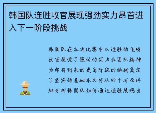 韩国队连胜收官展现强劲实力昂首进入下一阶段挑战