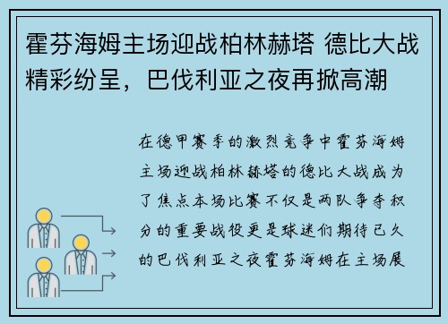 霍芬海姆主场迎战柏林赫塔 德比大战精彩纷呈，巴伐利亚之夜再掀高潮