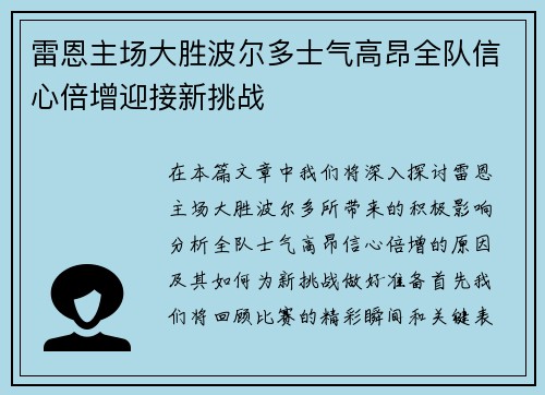 雷恩主场大胜波尔多士气高昂全队信心倍增迎接新挑战