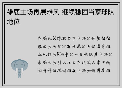 雄鹿主场再展雄风 继续稳固当家球队地位