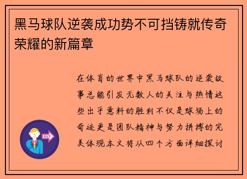 黑马球队逆袭成功势不可挡铸就传奇荣耀的新篇章