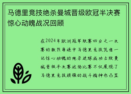 马德里竞技绝杀曼城晋级欧冠半决赛惊心动魄战况回顾