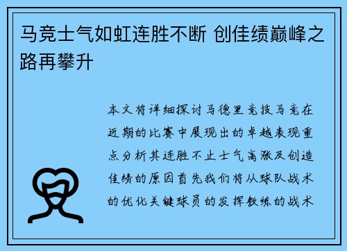 马竞士气如虹连胜不断 创佳绩巅峰之路再攀升
