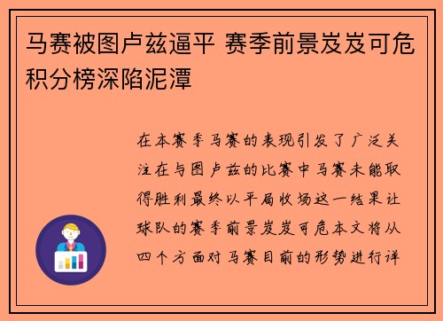 马赛被图卢兹逼平 赛季前景岌岌可危积分榜深陷泥潭