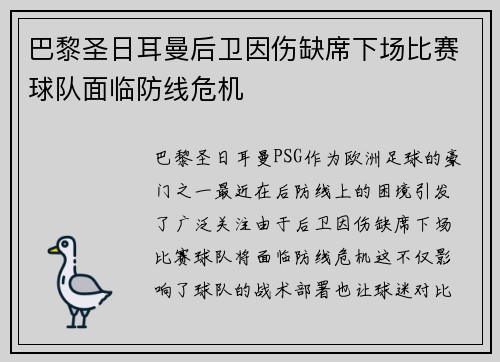巴黎圣日耳曼后卫因伤缺席下场比赛球队面临防线危机