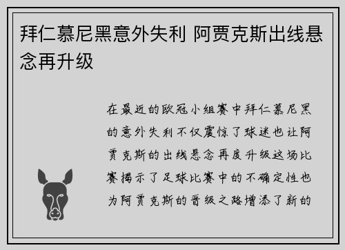 拜仁慕尼黑意外失利 阿贾克斯出线悬念再升级