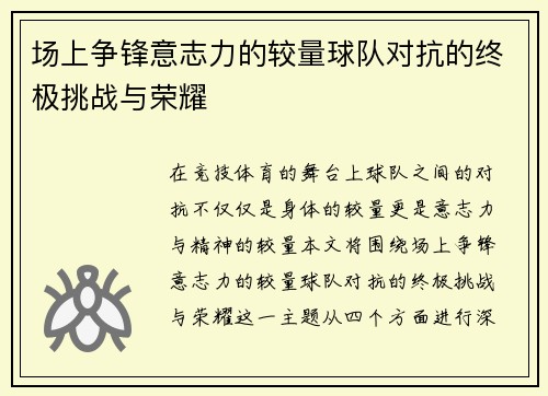 场上争锋意志力的较量球队对抗的终极挑战与荣耀
