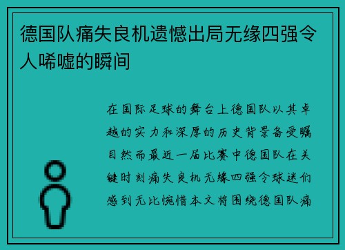 德国队痛失良机遗憾出局无缘四强令人唏嘘的瞬间