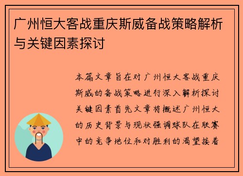 广州恒大客战重庆斯威备战策略解析与关键因素探讨