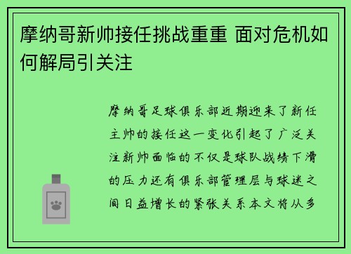 摩纳哥新帅接任挑战重重 面对危机如何解局引关注