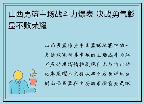 山西男篮主场战斗力爆表 决战勇气彰显不败荣耀