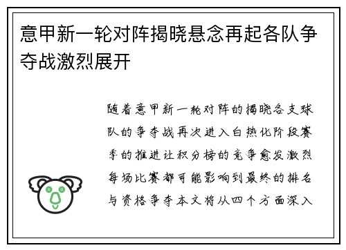 意甲新一轮对阵揭晓悬念再起各队争夺战激烈展开