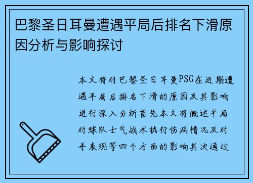 巴黎圣日耳曼遭遇平局后排名下滑原因分析与影响探讨