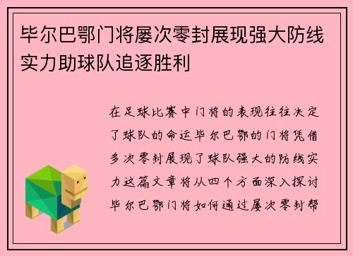 毕尔巴鄂门将屡次零封展现强大防线实力助球队追逐胜利
