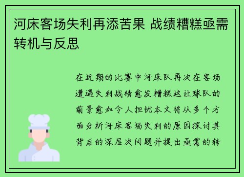 河床客场失利再添苦果 战绩糟糕亟需转机与反思