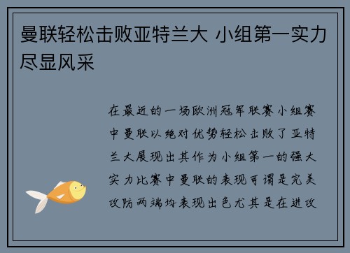 曼联轻松击败亚特兰大 小组第一实力尽显风采