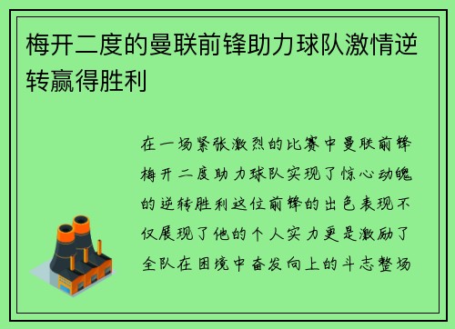 梅开二度的曼联前锋助力球队激情逆转赢得胜利
