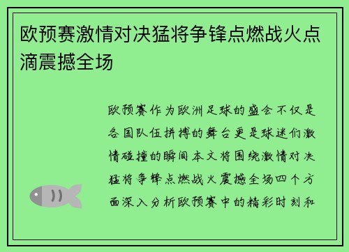 欧预赛激情对决猛将争锋点燃战火点滴震撼全场