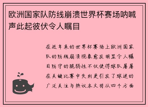 欧洲国家队防线崩溃世界杯赛场呐喊声此起彼伏令人瞩目