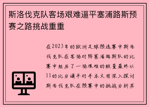 斯洛伐克队客场艰难逼平塞浦路斯预赛之路挑战重重