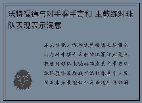 沃特福德与对手握手言和 主教练对球队表现表示满意