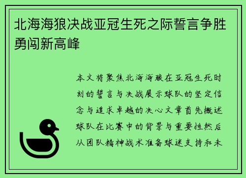 北海海狼决战亚冠生死之际誓言争胜勇闯新高峰