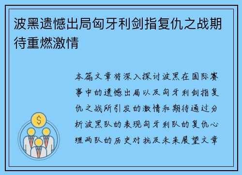 波黑遗憾出局匈牙利剑指复仇之战期待重燃激情