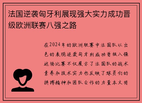 法国逆袭匈牙利展现强大实力成功晋级欧洲联赛八强之路