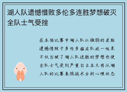 湖人队遗憾惜败多伦多连胜梦想破灭全队士气受挫