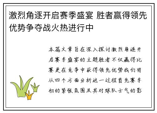 激烈角逐开启赛季盛宴 胜者赢得领先优势争夺战火热进行中