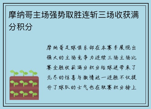 摩纳哥主场强势取胜连斩三场收获满分积分