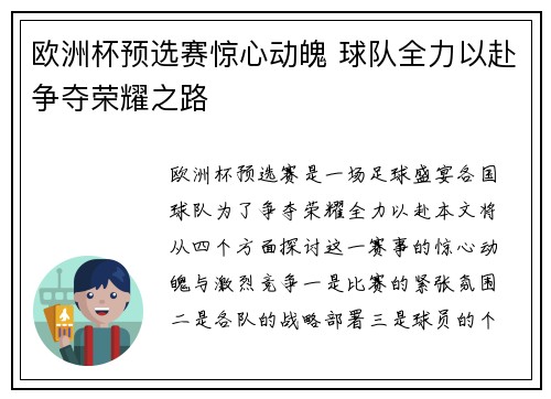 欧洲杯预选赛惊心动魄 球队全力以赴争夺荣耀之路
