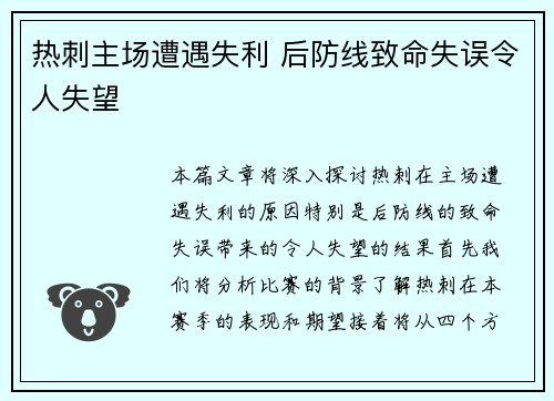 热刺主场遭遇失利 后防线致命失误令人失望