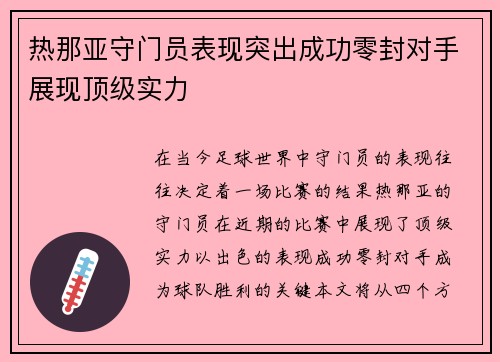 热那亚守门员表现突出成功零封对手展现顶级实力