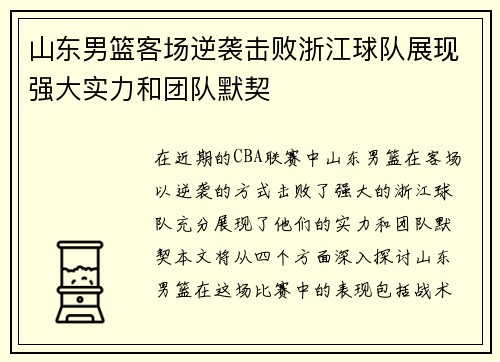 山东男篮客场逆袭击败浙江球队展现强大实力和团队默契