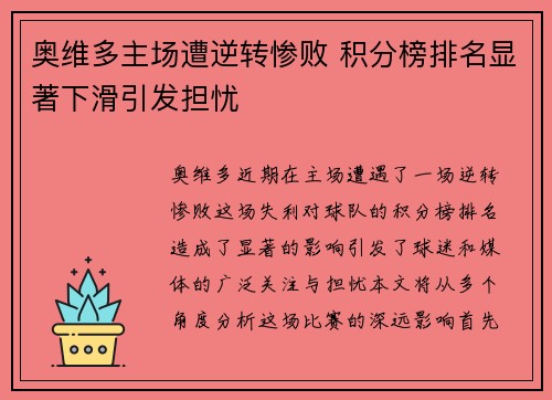 奥维多主场遭逆转惨败 积分榜排名显著下滑引发担忧