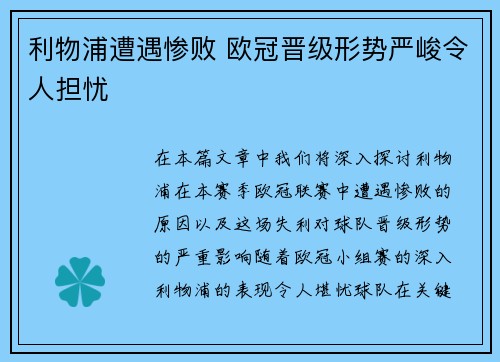 利物浦遭遇惨败 欧冠晋级形势严峻令人担忧