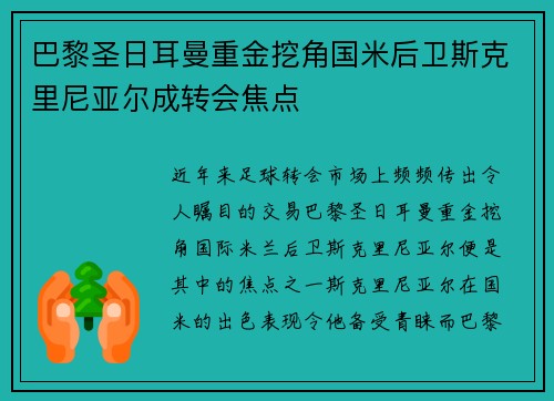 巴黎圣日耳曼重金挖角国米后卫斯克里尼亚尔成转会焦点