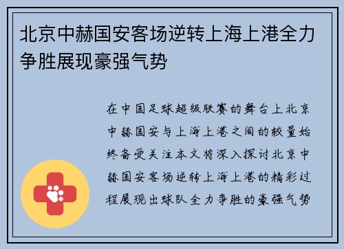 北京中赫国安客场逆转上海上港全力争胜展现豪强气势