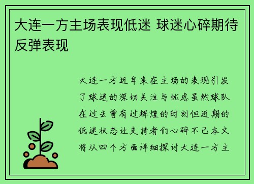 大连一方主场表现低迷 球迷心碎期待反弹表现