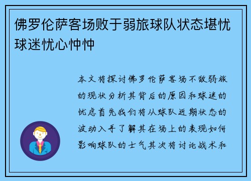 佛罗伦萨客场败于弱旅球队状态堪忧球迷忧心忡忡