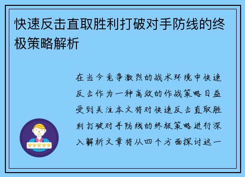 快速反击直取胜利打破对手防线的终极策略解析