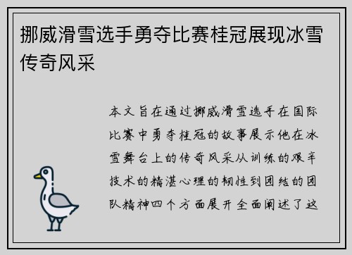 挪威滑雪选手勇夺比赛桂冠展现冰雪传奇风采