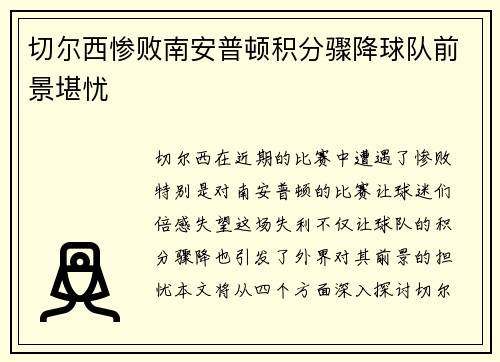 切尔西惨败南安普顿积分骤降球队前景堪忧