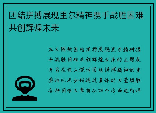 团结拼搏展现里尔精神携手战胜困难共创辉煌未来