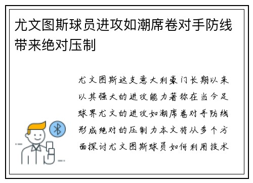 尤文图斯球员进攻如潮席卷对手防线带来绝对压制