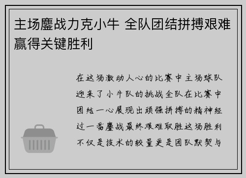 主场鏖战力克小牛 全队团结拼搏艰难赢得关键胜利