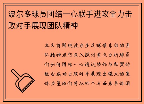 波尔多球员团结一心联手进攻全力击败对手展现团队精神