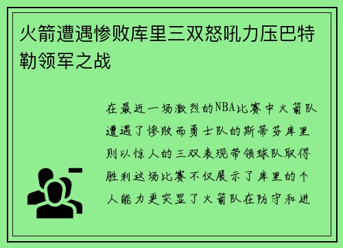 火箭遭遇惨败库里三双怒吼力压巴特勒领军之战